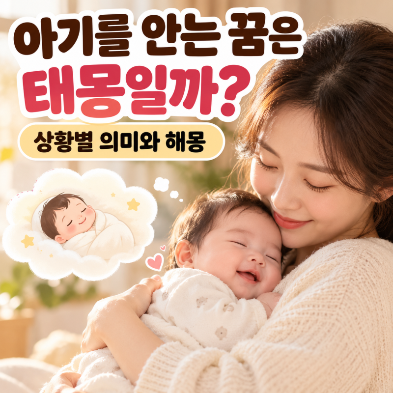 아기를 안는 꿈은 태몽일까? 상황별 의미와 해몽