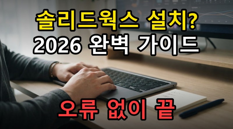 솔리드웍스 2026 SOLIDWORKS 설치부터 한글 설정까지 완벽하게 끝내는 방법