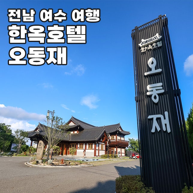 여수 박람회장 엑스포역 인근 숙소 한옥호텔 오동재 추천