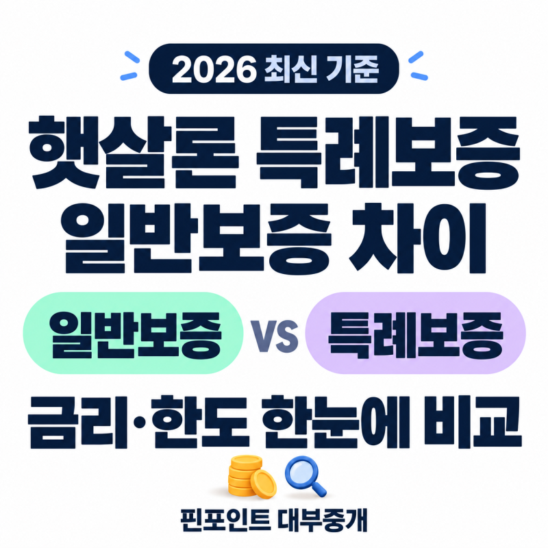 햇살론 특례보증 일반보증 차이, 2026 금리·한도 한눈에 비교