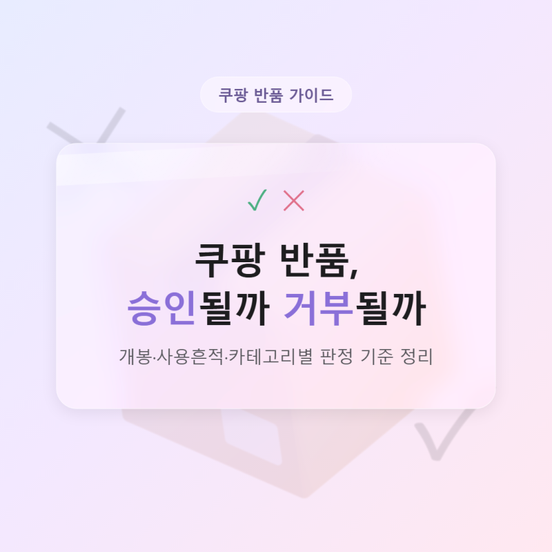 쿠팡 반품 승인 거부 기준, 개봉흔적과 하자처리 차이 정리