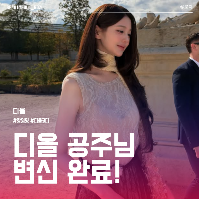 장원영 디올 미니가방 호보백과 화이트 니트 스커트 옷색깔조합 코디로 공주님 변신