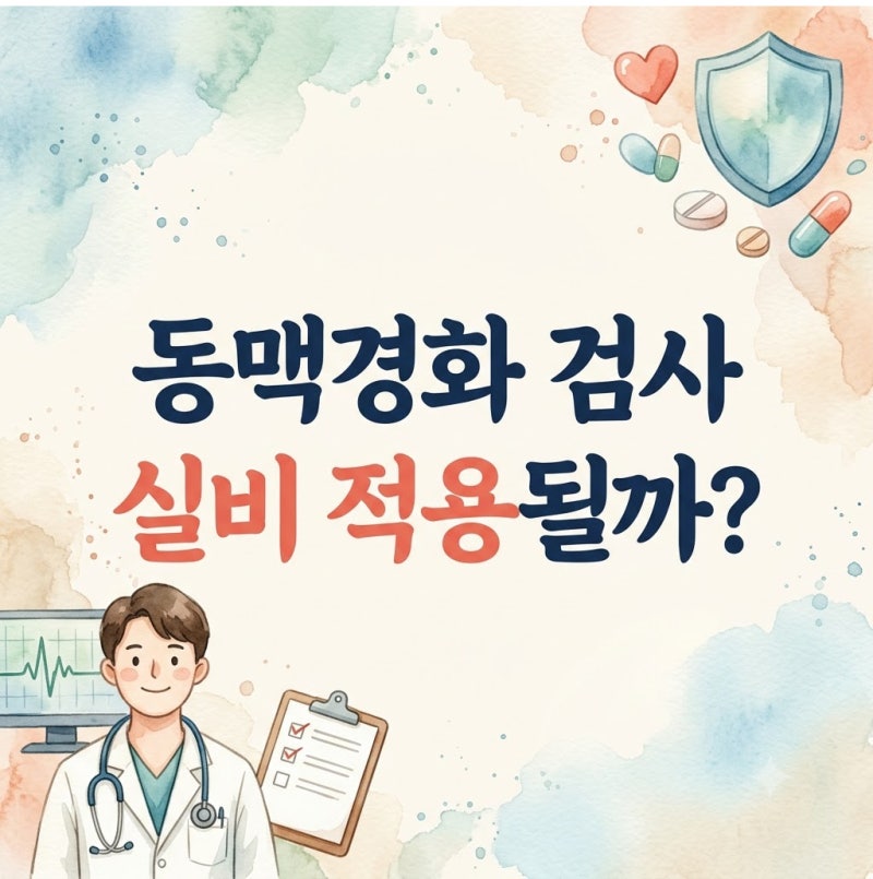 동맥경화 검사 실비 적용될까? 검사 종류와 병원별 비용 총정리