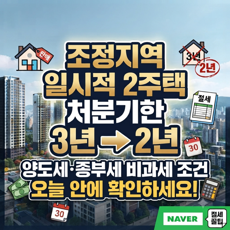 내일부터 바뀐다 — 조정지역 일시적 2주택 처분기한 3년→2년, 양도세·종부세 비과세 조건 ....