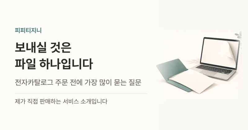 전자카탈로그 제작 주문 전에 가장 많이 묻는 것 — 무엇을 보내면 되나요 (전자플립북 만들....