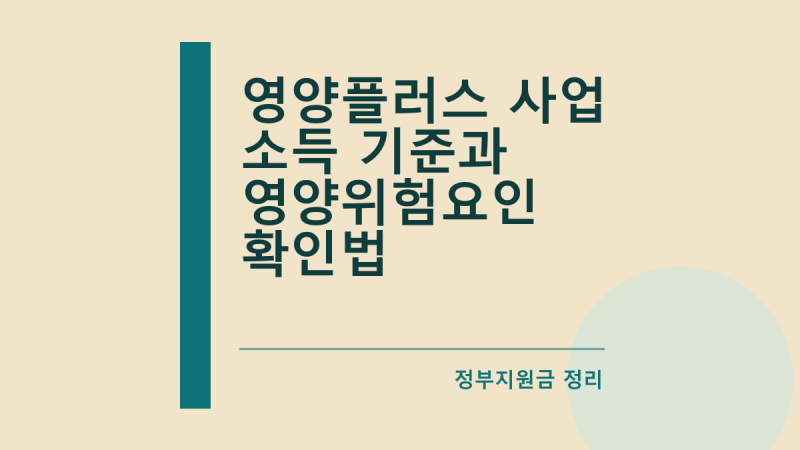 영양플러스 사업 소득 기준과 영양위험요인 확인법