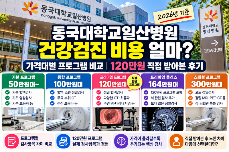동국대학교일산병원 건강검진 비용 얼마? 가격대별 프로그램 비교｜120만원 직접 받아본 후....