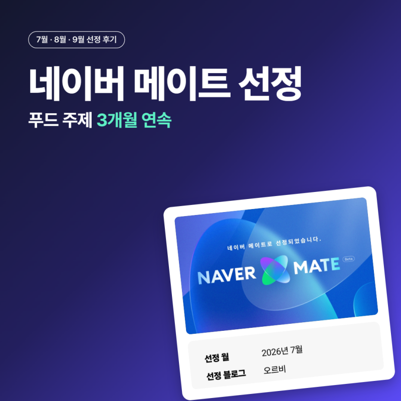 네이버 메이트 선정 후기, 푸드 주제로 7·8·9월 석 달 연속 선정되고 받은 혜택 정리
