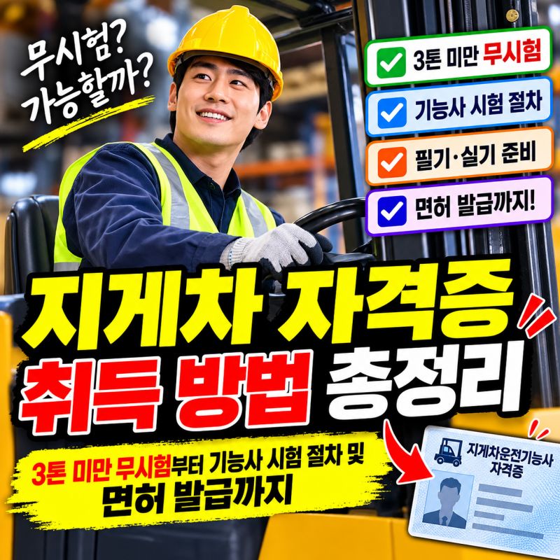 지게차 자격증 취득 방법 총정리: 3톤 미만 무시험부터 기능사 시험 절차 및 면허 발급까지