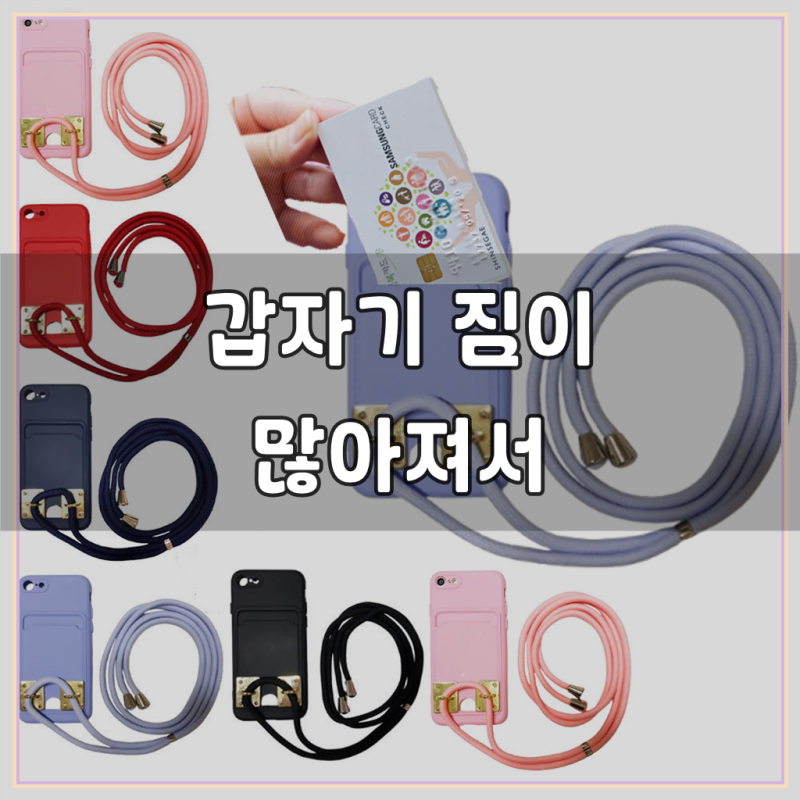 갤럭시 A23 (A235) 휴대폰 목걸이줄 카드수납 파스텔 실리콘 스트랩 목걸이 카드포켓 일체형 길....