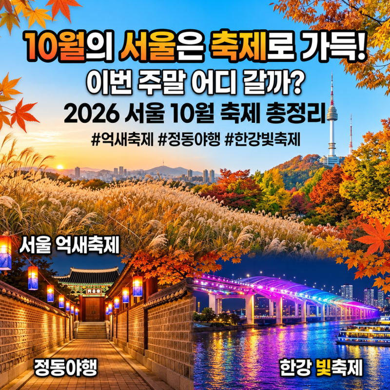 10월의 서울은 축제로 가득｜이번 주말 어디 갈까?