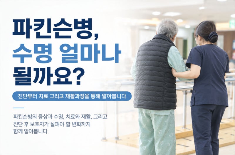 파킨슨병 수명, 얼마나 될까요? 진단부터 치료, 재활을 통해 알아봅니다