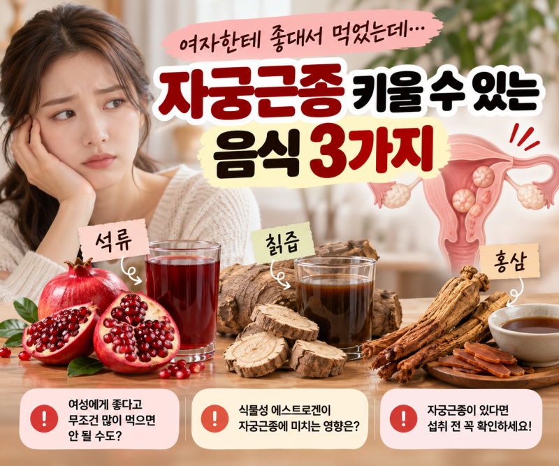 ⚠️ 여자한테 좋대서 먹었는데… 자궁근종 있다면 확인해야 하는 음식 3가지