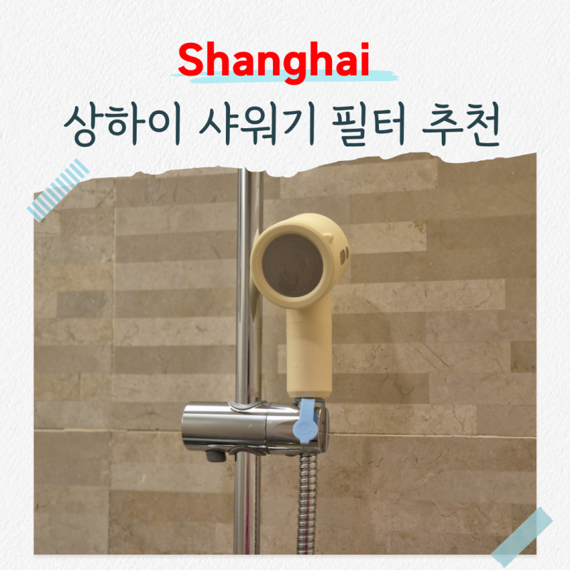 상하이 샤워기 필터 추천 내돈내산 필터 선택방법 알려드림