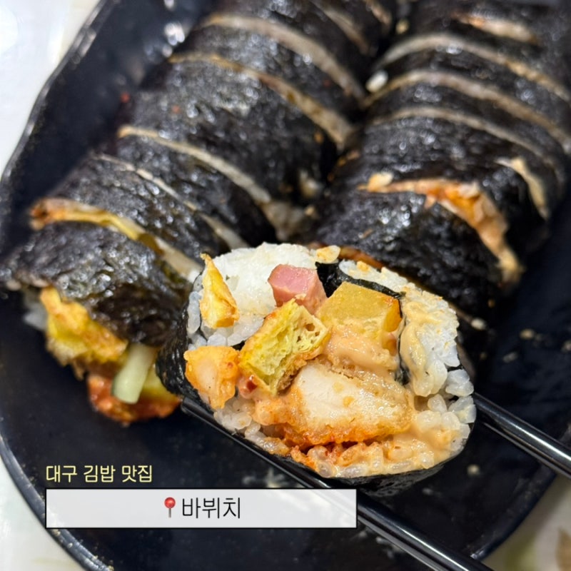 대구 김밥 맛집 동성로 혼밥 추천 매참김밥 유명한 [바뷔치]