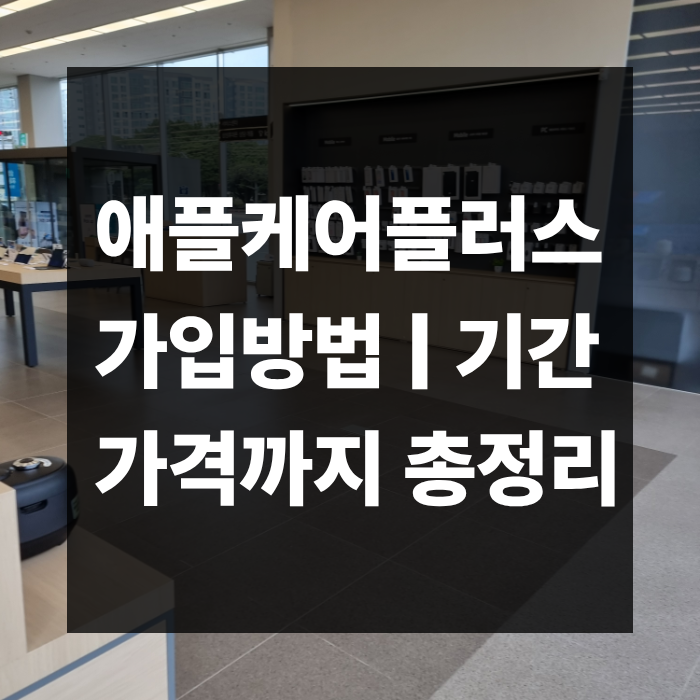 아이폰 수리비 vs 애플케어플러스 가입비, 어느 쪽이 이득일까? - 애케플 가격까지