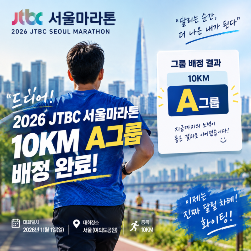 아싸 2026 JTBC 서울마라톤 10KM A그룹 배정! 헤헷