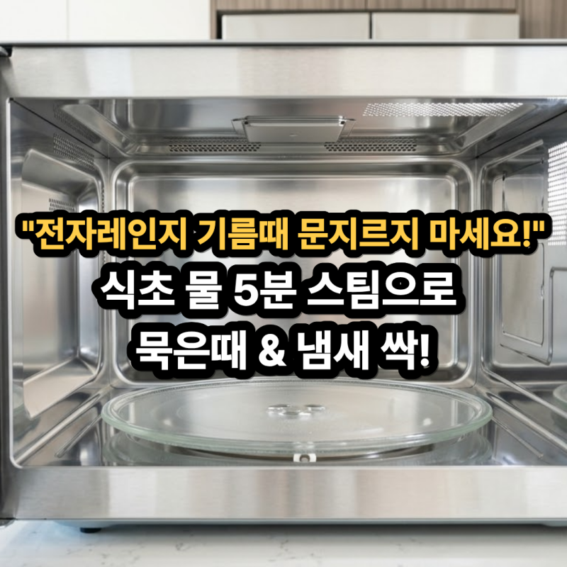 전자레인지 청소 방법 5분 만에 내부 기름때 찌꺼기 냄새 제거 식초 스팀 꿀팁