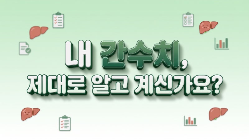 AST·ALT·감마GTP 차이, 간수치 숫자가 말해주는 것