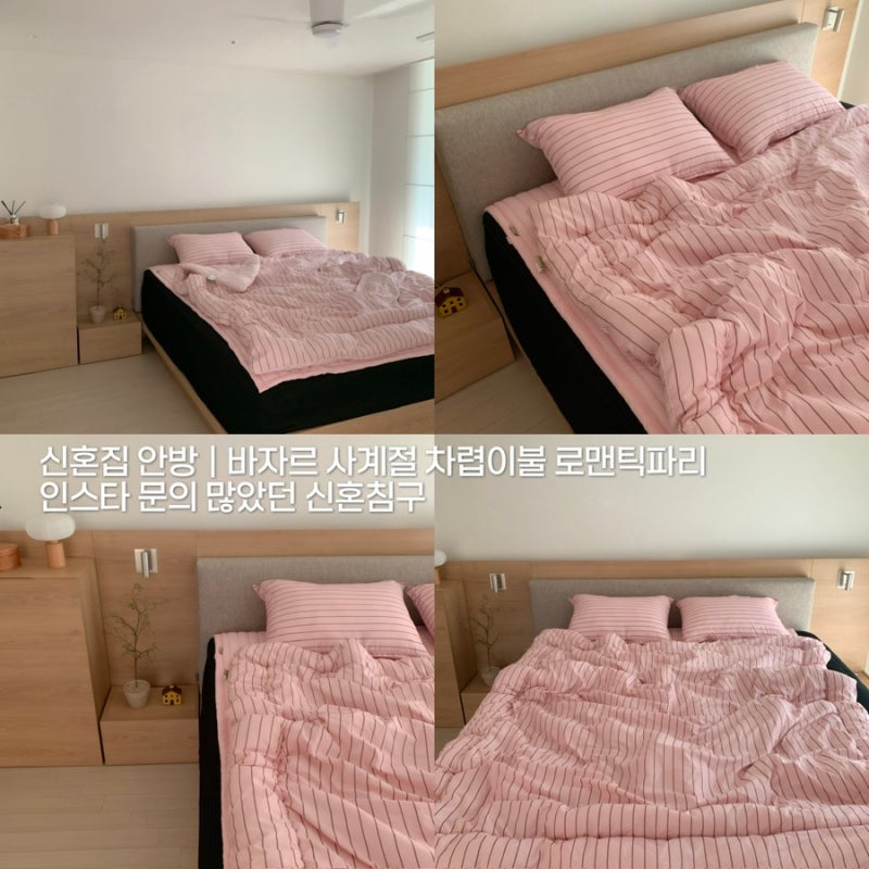 신혼집 안방 | 바자르 사계절 차렵이불 로맨틱파리 인스타 문의 많았던 신혼침구