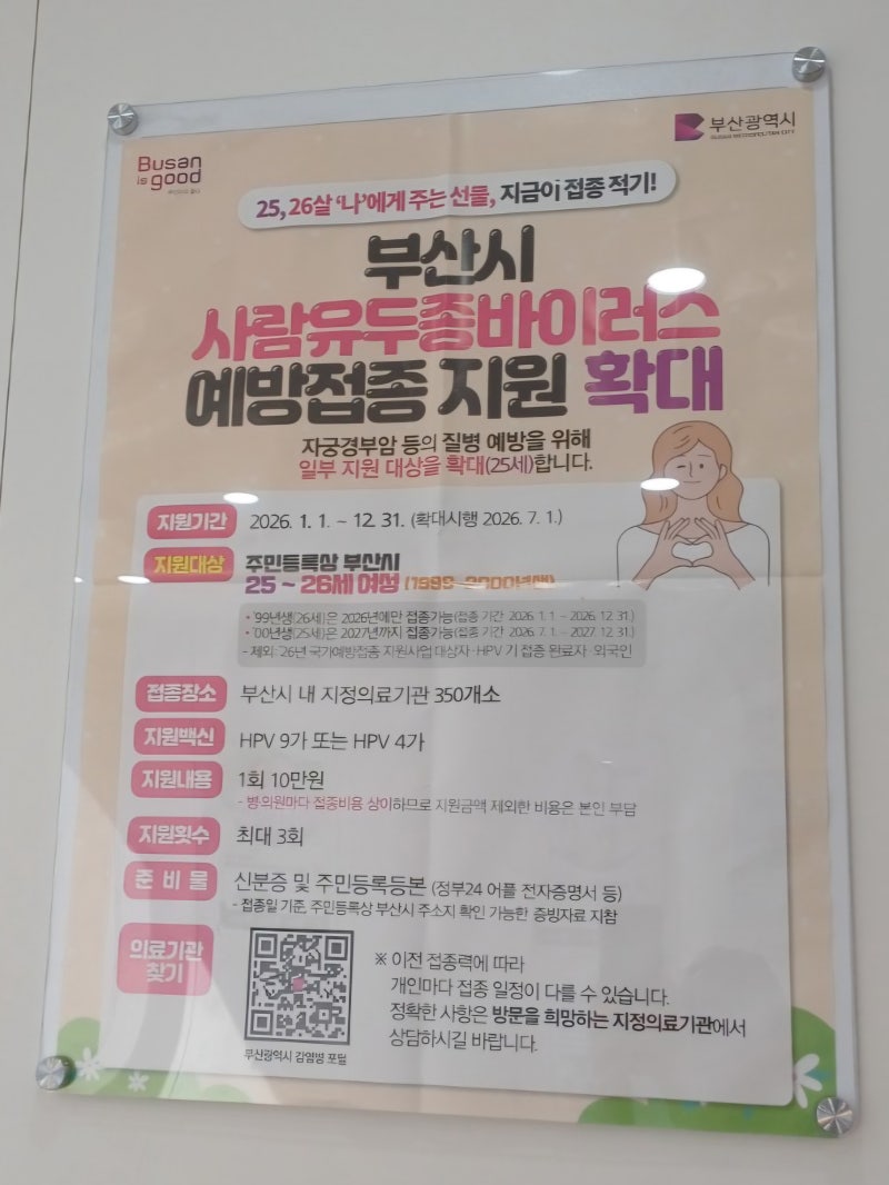 몰라서 못 받을 뻔한 HPV 예방접종 지원! 무료 대상부터 부산시 지원까지