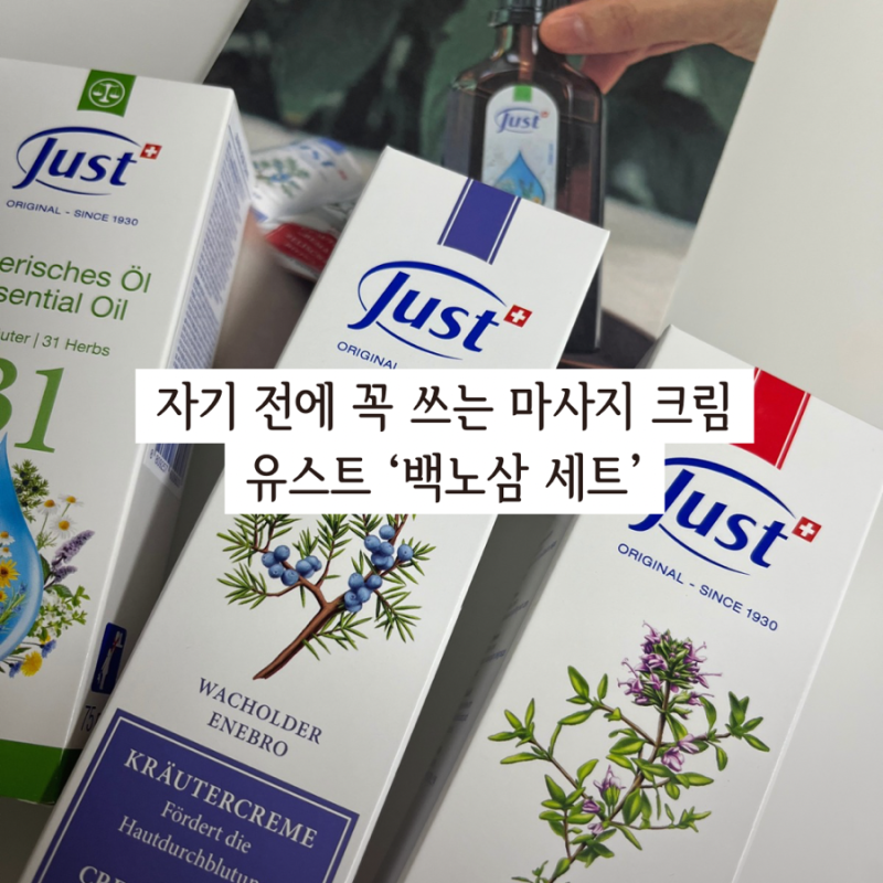 [스위스유스트] 백노삼 세트, 31오일, 노간주 크림, 피로회복 마사지 크림 추천