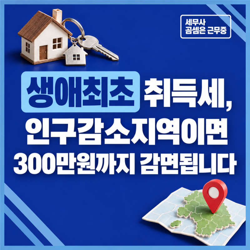 생애최초 취득세 감면, 인구감소지역이면 300만원까지 총정리