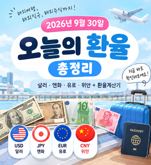 [2026년 9월 30일]오늘의 환율 (+엔화,유로,달러 환율 계산)