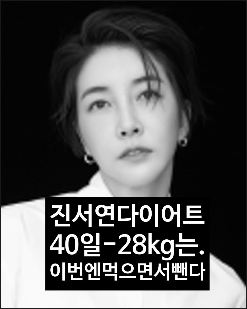 진서연다이어트, 40일 28키로는 "건강하지 못했다"… 이번엔 먹으면서 빼는 저녁 레시피