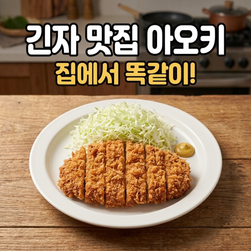 도쿄 자유여행 긴자 맛집 아오키 인생 돈카츠, 집에서 똑같이 만드는 법