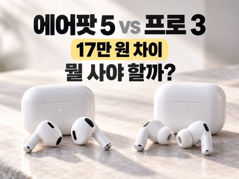 에어팟 5 vs 에어팟 프로 3, 17만 원 더 주고 프로로 가야 할까?