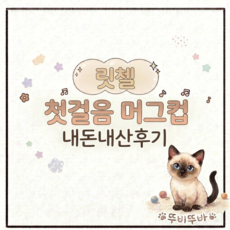 첫째 이어 둘째때도 선택한 릿첼 빨대컵 AQ 첫걸음 머그 사용후기