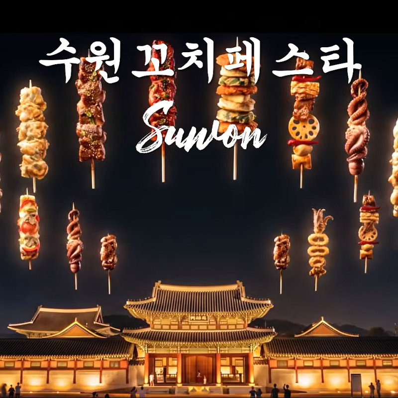 수원꼬치페스타 10월 첫 개최축제 일정 주차 행궁동 놀거리 추천