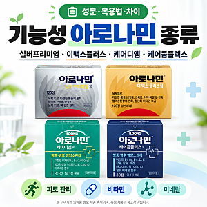 기능성 아로나민 종류 비교｜실버프리미엄·이맥스플러스·케어디엠·케어콤플렉스 차이