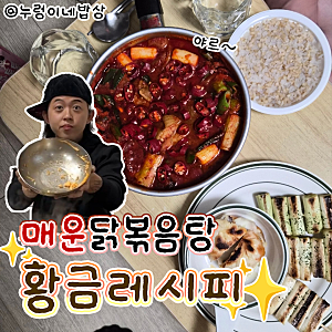 매운닭볶음탕 황금레시피 꿀팁 양념 만드는법 닭다리살 활용 요리