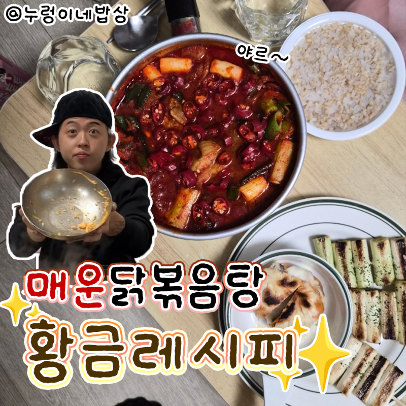 매운닭볶음탕 황금레시피 꿀팁 양념 만드는법 닭다리살 활용 요리