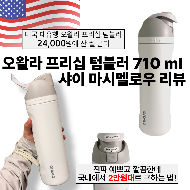 (직구아님) 미국 대유행 텀블러 오왈라 저렴하게 사는 법;; 깔끔하고 빨대까지 내장인 오왈라....