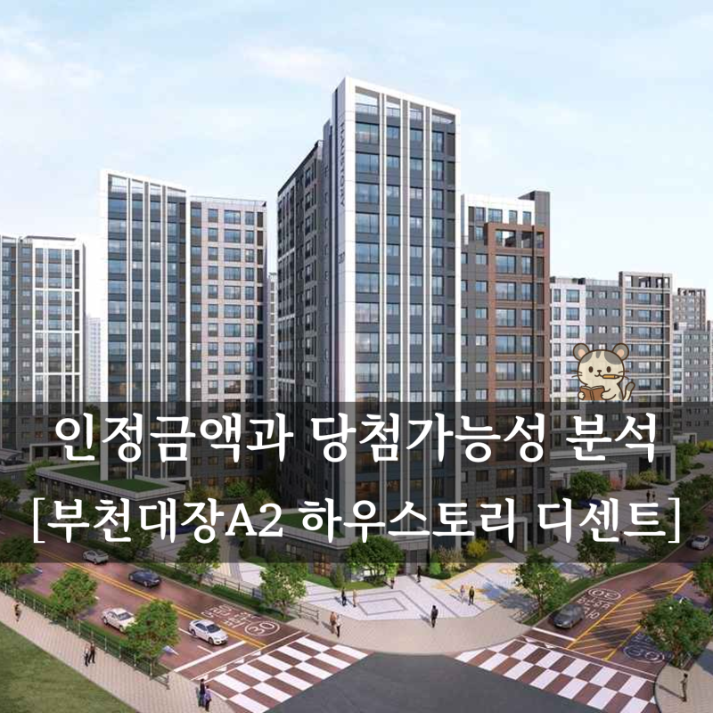 부천 대장 A2 하우스토리 디센트 청약 당첨가능성, 청약통장 인정금액은 어느 정도 필요할까?