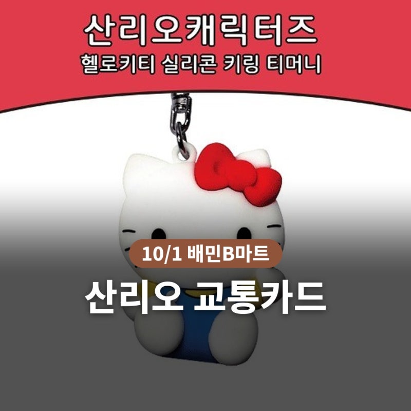 산리오 교통카드 10/1 배민B마트 판매, 키링 가격·편의점·등록｜청소년은 10일 안에