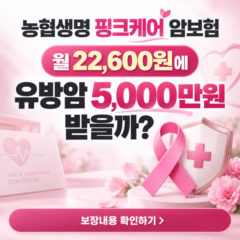농협생명 핑크케어 암보험 월 22,600원에 유방암 5,000만원 받을까?
