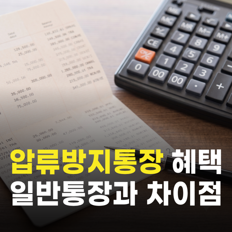 생계비계좌 압류방지통장 일반 통장과의 차이부터 250만원 한도 가입조건