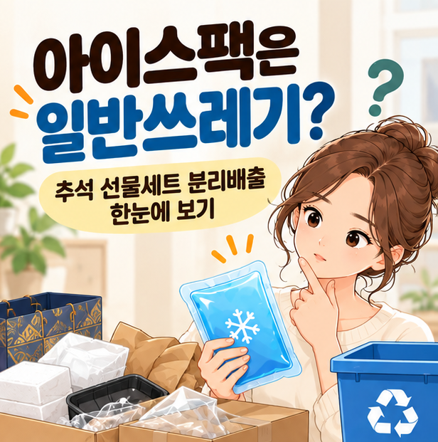 아이스팩은 일반쓰레기? 추석 선물세트 분리배출 한눈에 보기