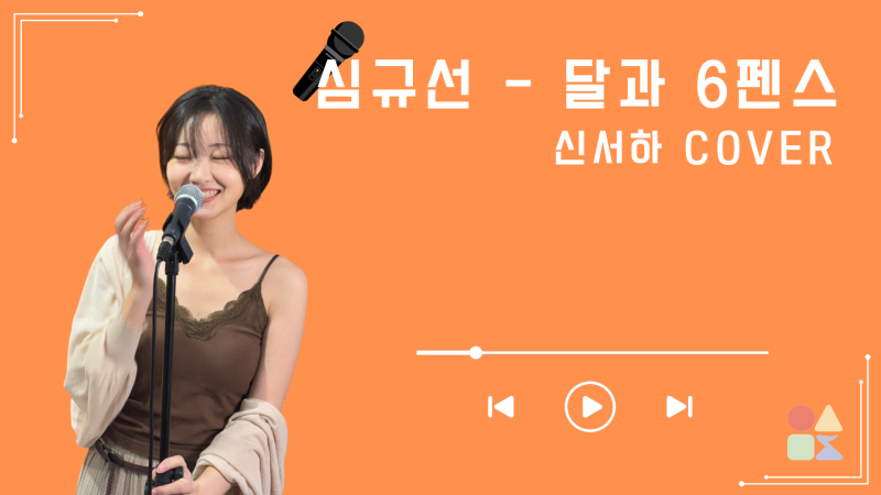 [뮤친라이브] 달과 6펜스 (심규선) - 신서하