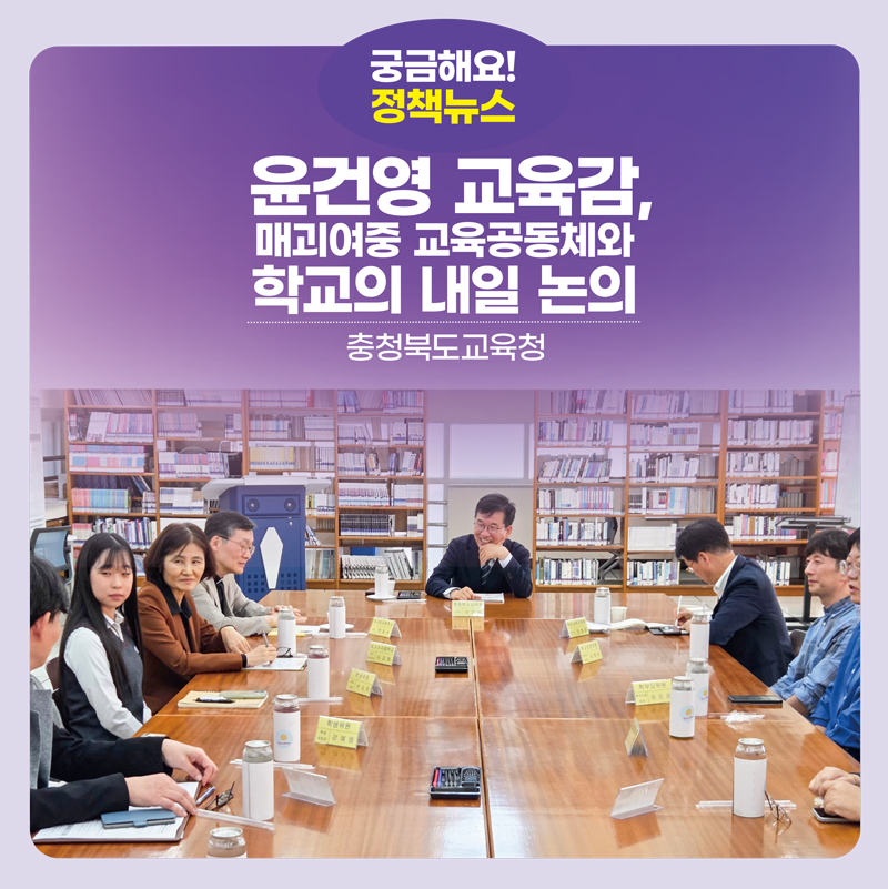 윤건영 교육감, 매괴여중 교육공동체와 학교의 내일 논의