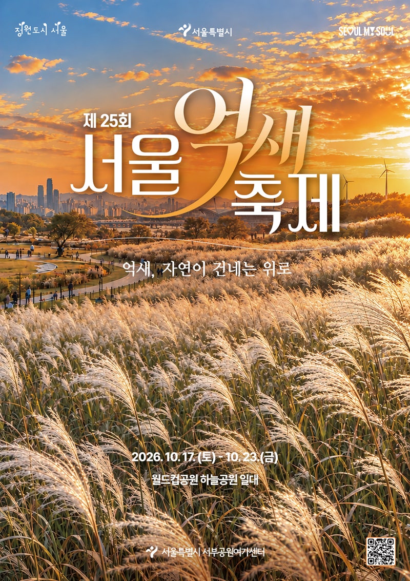 서울시 「2026년 10월 주요 시민안내사항 및 행사계획」