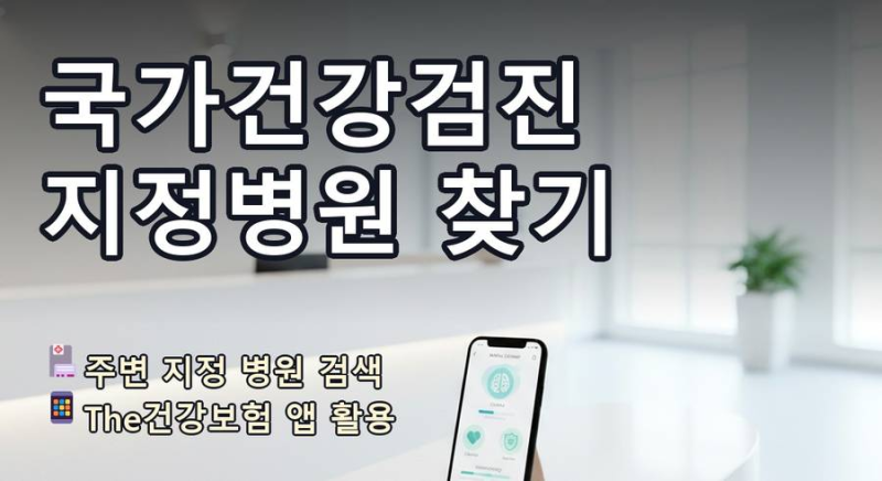 [7편] 국가건강검진 지정병원 검색 검진기관 예약 팁