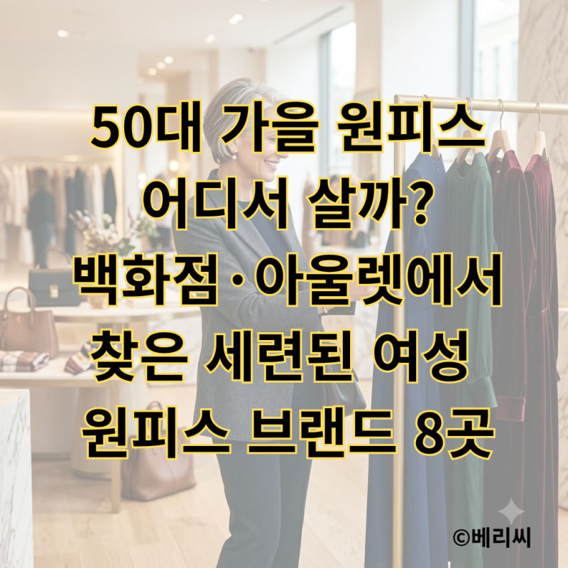 50대 가을 원피스 어디서 살까?｜백화점·아울렛에서 찾은 세련된 여성 원피스 브랜드 8곳
