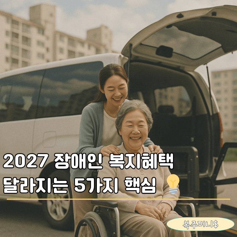 "3급 장애인도 연금 받는다!" 2027 장애인 복지혜택 역대급 대개편 5가지