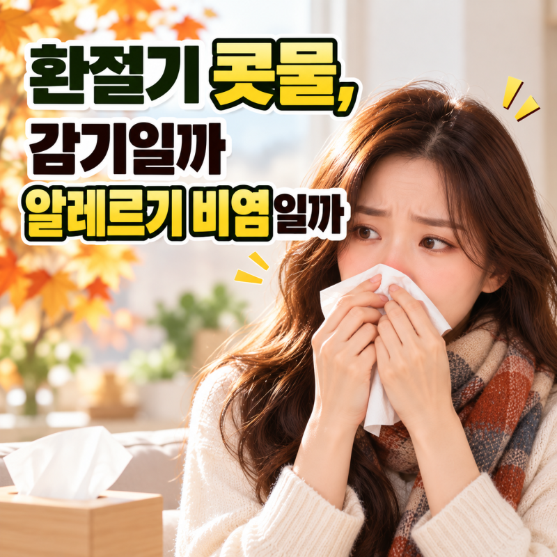 환절기 콧물, 감기일까 알레르기 비염일까 (헷갈리는 증상 구분법)