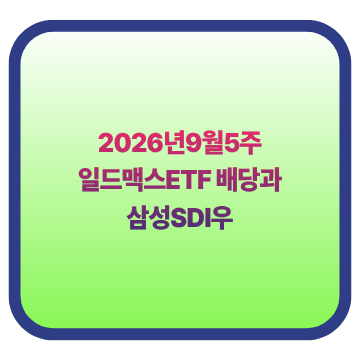2026년9월5주 일드맥스ETF 배당과 삼성SDI우